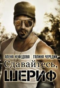 Обложка книги «Сдавайтесь, шериф!»