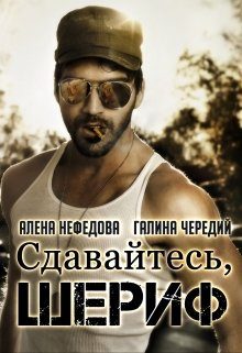 Обложка книги «Сдавайтесь, шериф!»
