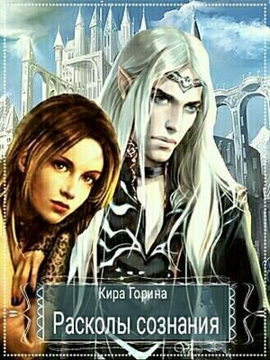 Обложка книги «Расколы сознания»