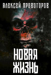 Обложка книги «Новая Жизнь»