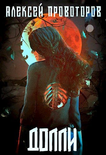 Обложка книги «Долли»