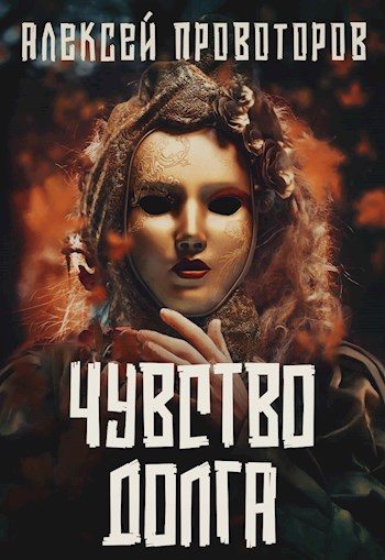 Обложка книги «Чувство долга»