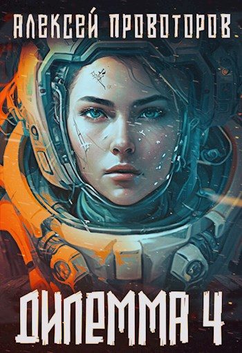 Обложка книги «Дилемма 4»
