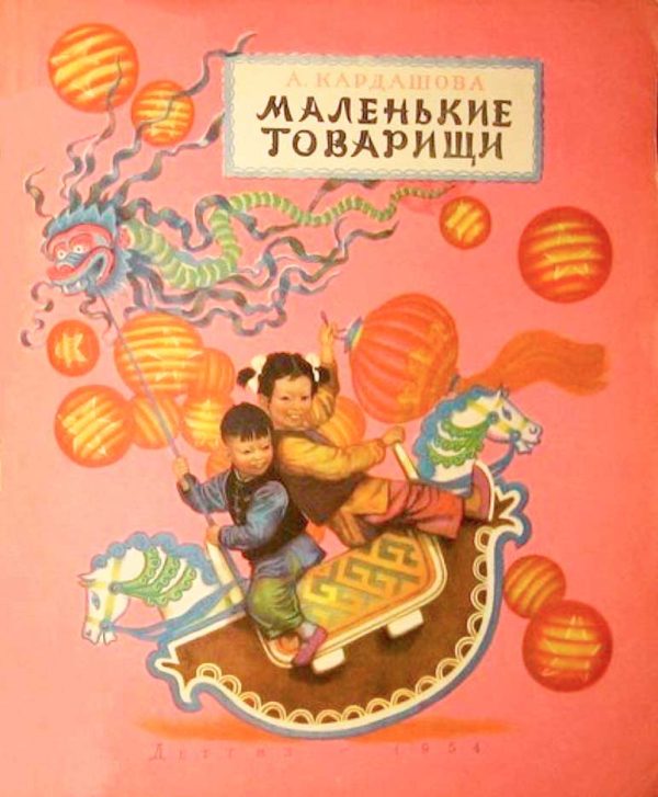 Обложка книги «Маленькие товарищи»