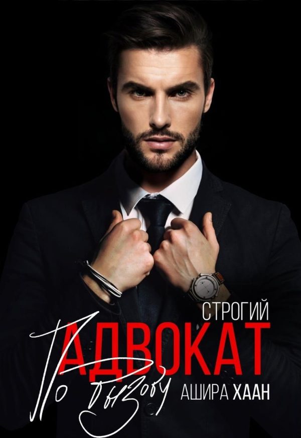 Обложка книги «Строгий адвокат по вызову»