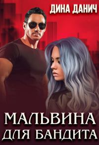Обложка книги «Мальвина для бандита»