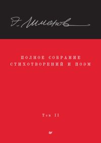 Обложка книги «Полное собрание стихотворений и поэм. Том II»