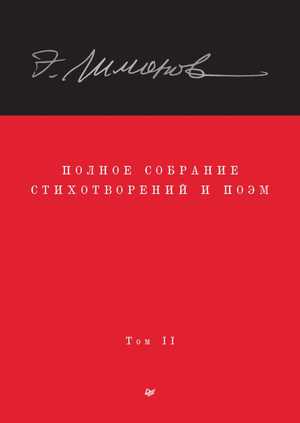 Обложка книги «Полное собрание стихотворений и поэм. Том II»