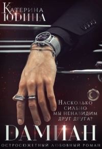 Обложка книги «Дамиан... (СИ)»