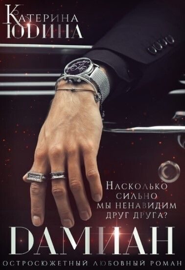 Обложка книги «Дамиан... (СИ)»