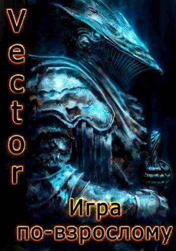 Обложка книги «Игра по-взрослому»