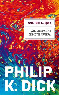 Обложка книги «Трансмиграция Тимоти Арчера»