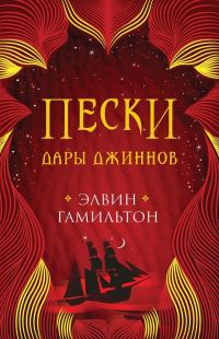 Обложка книги «Дары джиннов»