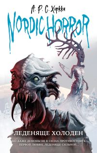 Обложка книги «Леденяще холоден»