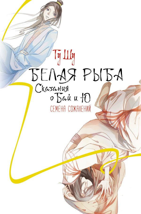 Обложка книги «Семена сожалений»