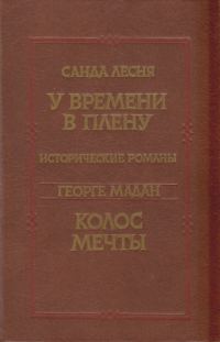 Обложка книги «У времени в плену. Колос мечты»