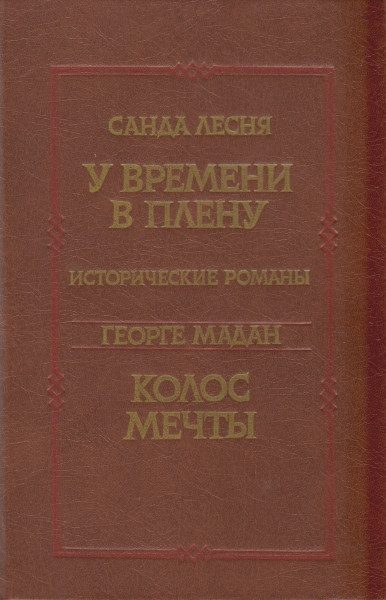 Обложка книги «У времени в плену. Колос мечты»