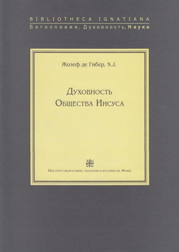 Обложка книги «Духовность Общества Иисуса»