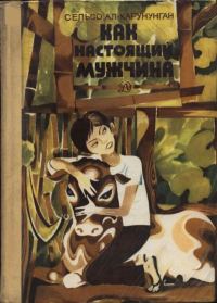 Обложка книги «Как настоящий мужчина»