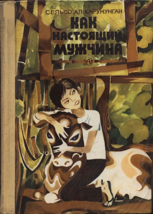 Обложка книги «Как настоящий мужчина»