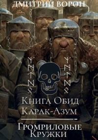 Обложка книги «Книга обид Карак-Азум. Громриловые кружки»
