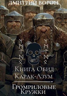 Обложка книги «Книга обид Карак-Азум. Громриловые кружки»