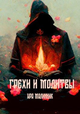 Обложка книги «Грехи и молитвы»