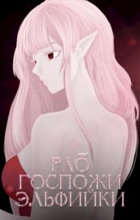 Обложка книги «Раб госпожи эльфийки»