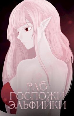Обложка книги «Раб госпожи эльфийки»