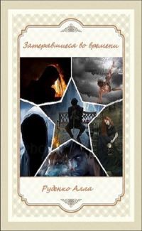 Обложка книги «Затерявшиеся во времени»