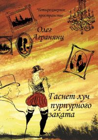 Обложка книги «Гаснет луч пурпурного заката»