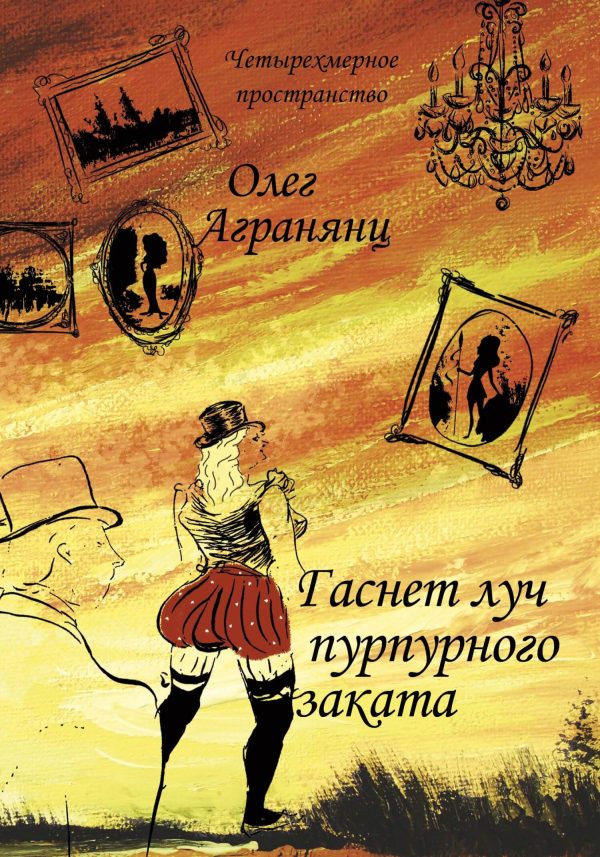 Обложка книги «Гаснет луч пурпурного заката»
