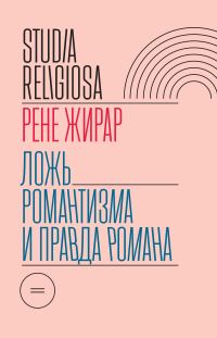 Обложка книги «Ложь романтизма и правда романа»
