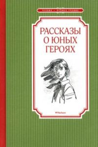Обложка книги «Рассказы о юных героях»