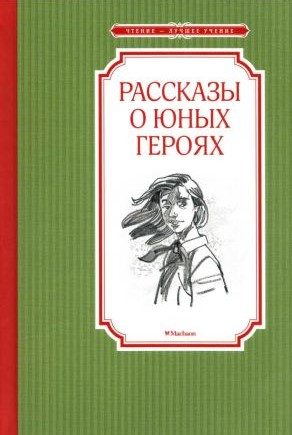 Обложка книги «Рассказы о юных героях»
