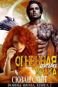 Обложка книги «Огненная бунтарка Крака»
