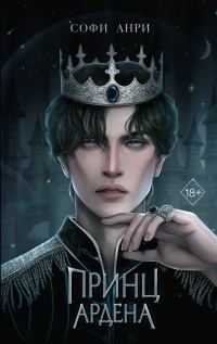 Обложка книги «Принц Ардена»