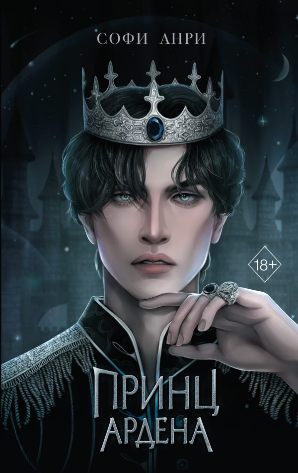 Обложка книги «Принц Ардена»