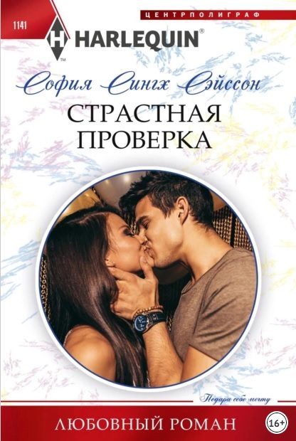 Обложка книги «Страстная проверка»