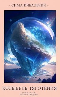 Обложка книги «Колыбель тяготения»