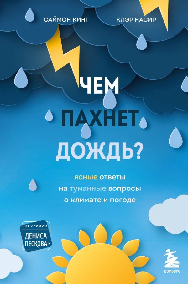Обложка книги «Чем пахнет дождь? Ясные ответы на туманные вопросы о климате и погоде»