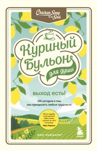 Обложка книги «Куриный бульон для души. Выход есть! 101 история о том, как преодолеть любые трудности»