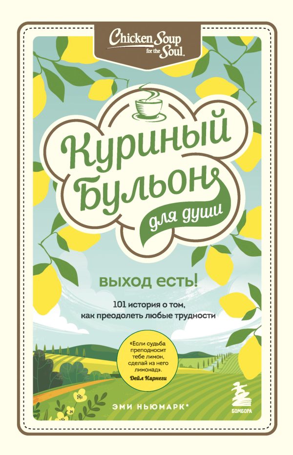 Обложка книги «Куриный бульон для души. Выход есть! 101 история о том, как преодолеть любые трудности»