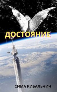 Обложка книги «Достояние»