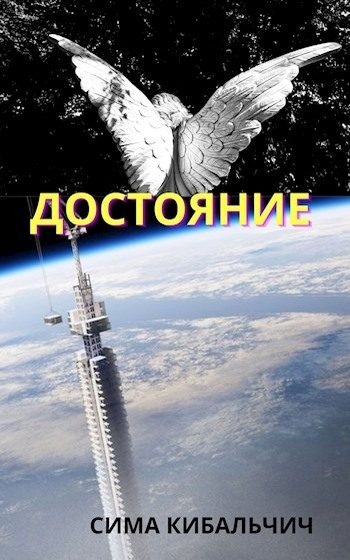 Обложка книги «Достояние»
