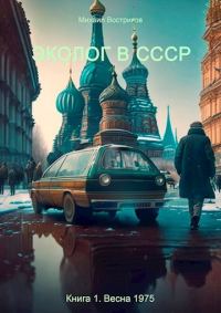 Обложка книги «Весна 1975»
