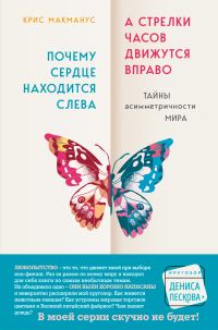 Обложка книги «Почему сердце находится слева, а стрелки часов движутся вправо. Тайны асимметричности мира»