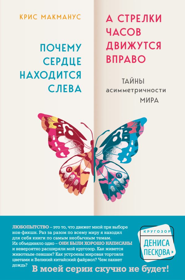 Обложка книги «Почему сердце находится слева, а стрелки часов движутся вправо. Тайны асимметричности мира»