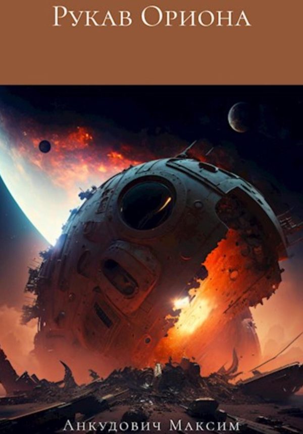 Обложка книги «Рукав Ориона»