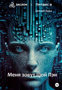 Обложка книги «Меня зовут Цюй Пэн»